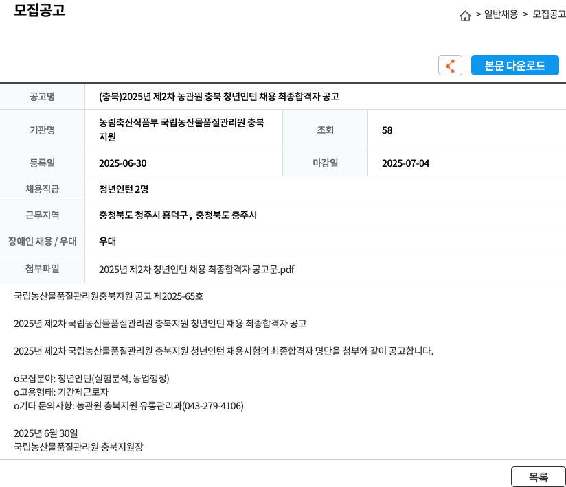 국립농산물품질관리원충북 (충북) 2025년 제2차 농관원 충북 청년 인턴 채용 최종 합격자 공고 채용공고