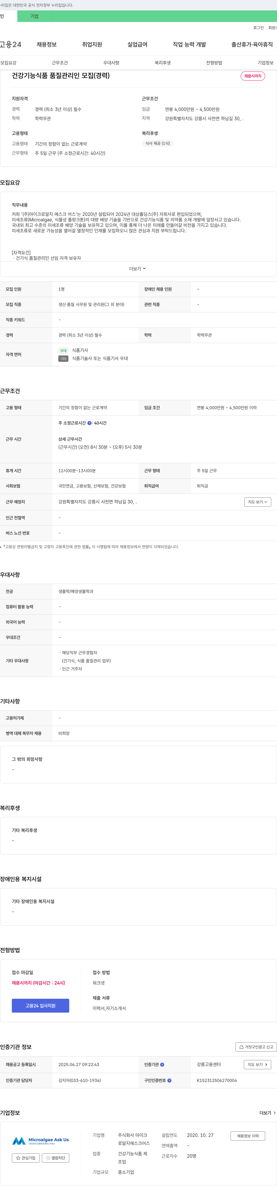 마이크로알지에스크어스 건강기능식품 품질관리인 모집 (경력) 채용공고
