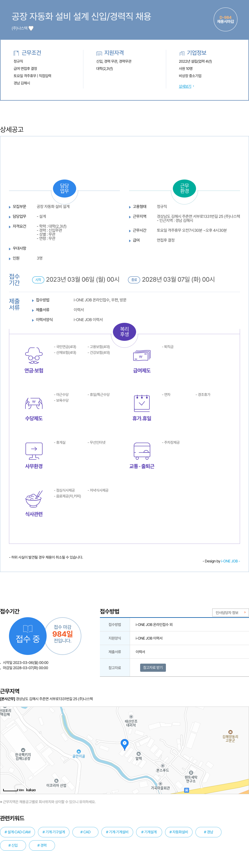 나스텍 공장 자동화 설비 설계 신입 / 경력직 채용 채용공고