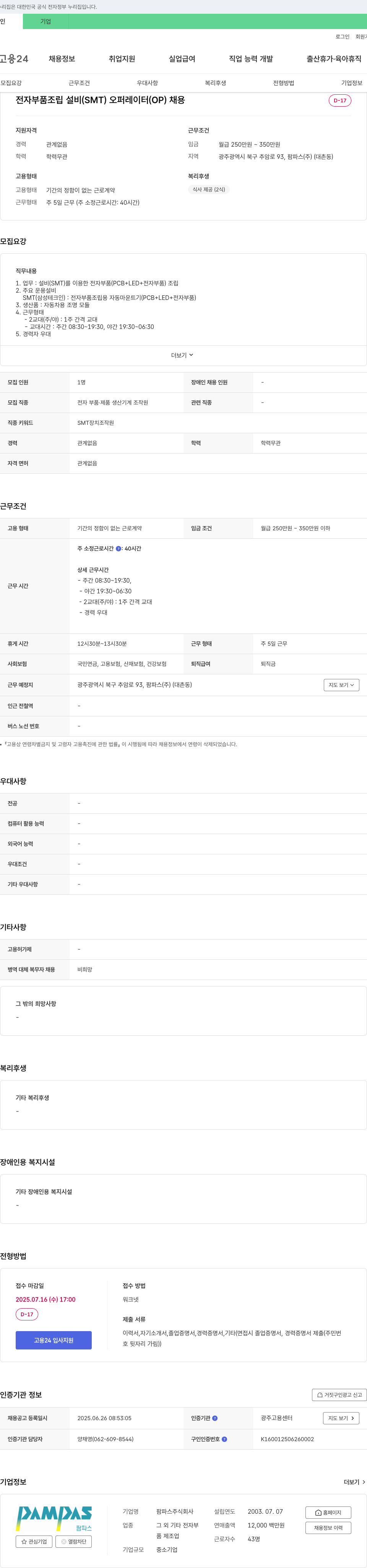 팜파스 전자 부품 조립 설비(SMT) 오퍼레이터(OP) 채용 채용공고