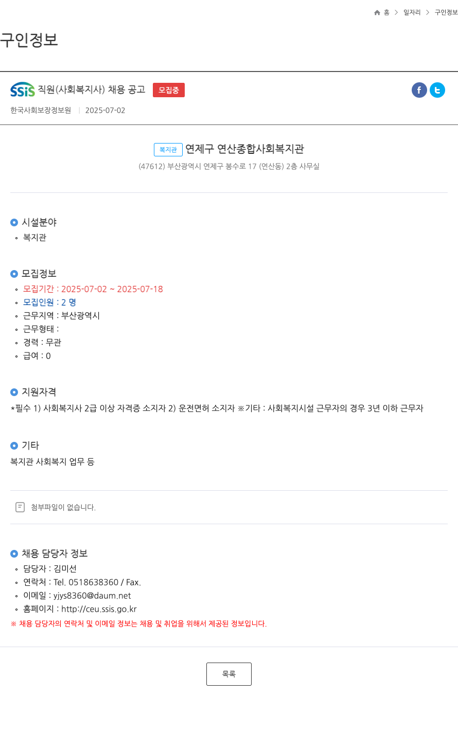한국사회보장정보원 SSIS 직원 (사회복지사) 채용 공고 채용공고