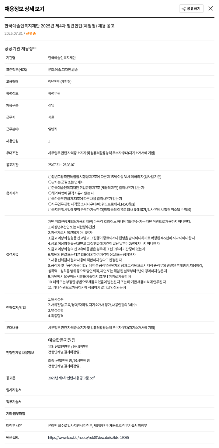 한국예술인복지재단 2025년 제 4차 청년 인턴(체험형) 채용 공고 채용공고
