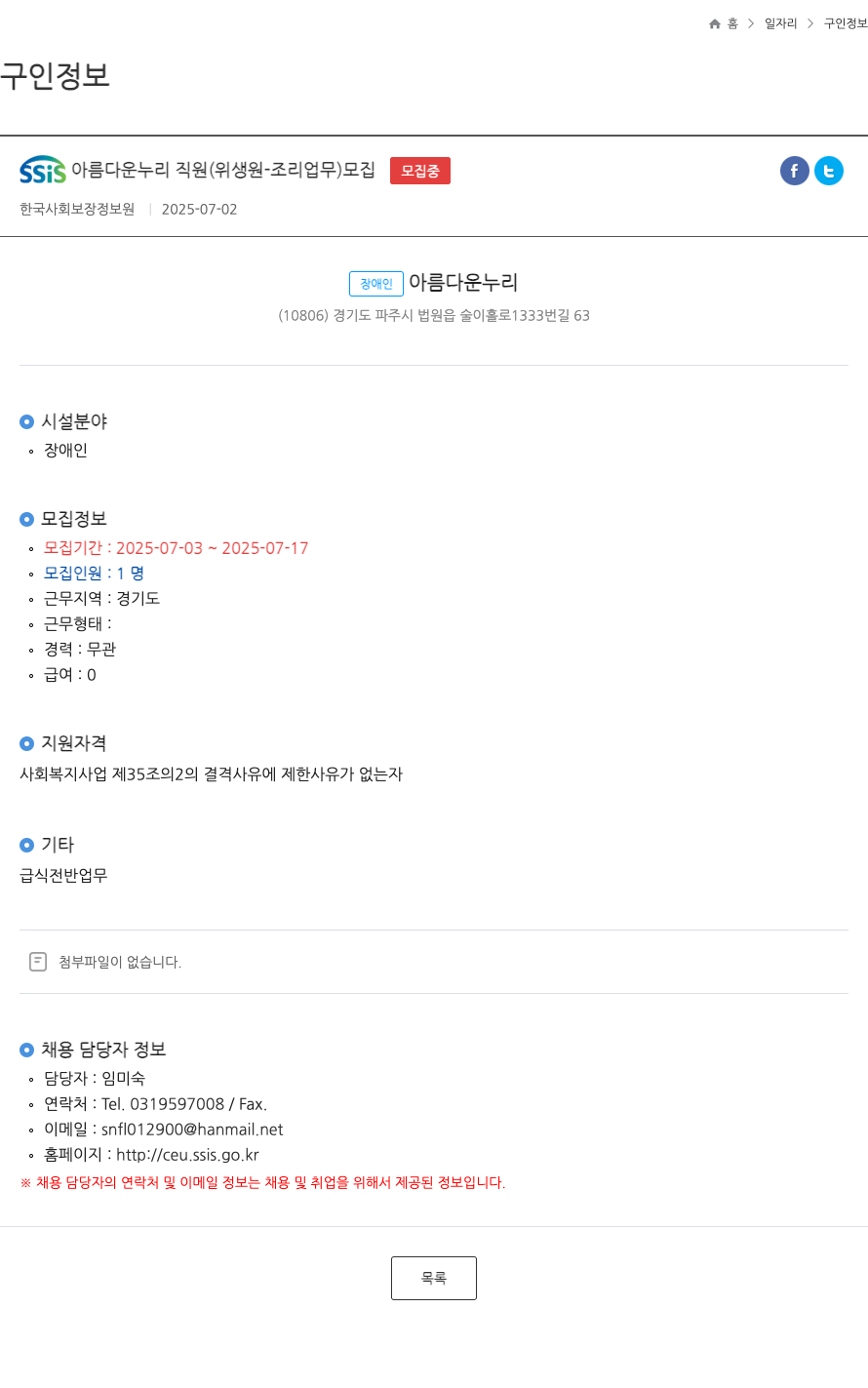 한국사회보장정보원 SSiS 아름다운 누리 직원 (위생원 - 조리업무) 모집 채용공고