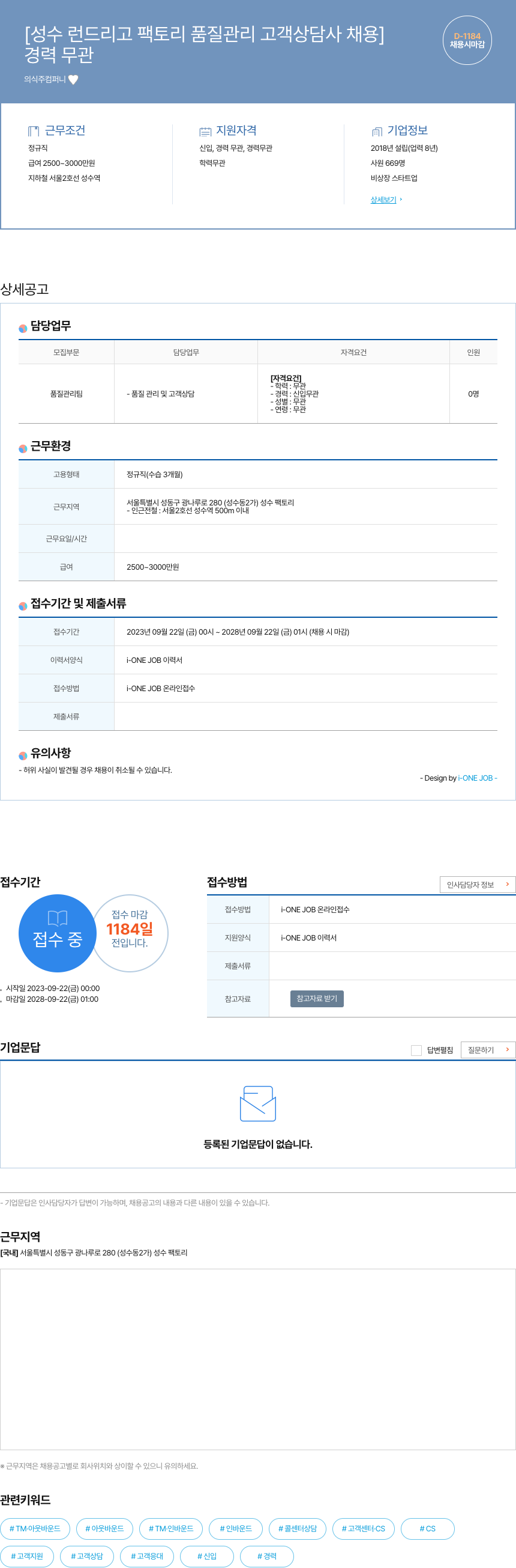 의식주컴퍼니 성수 런 드리고 팩토리 품질 관리 고객 상담사 채용 채용공고