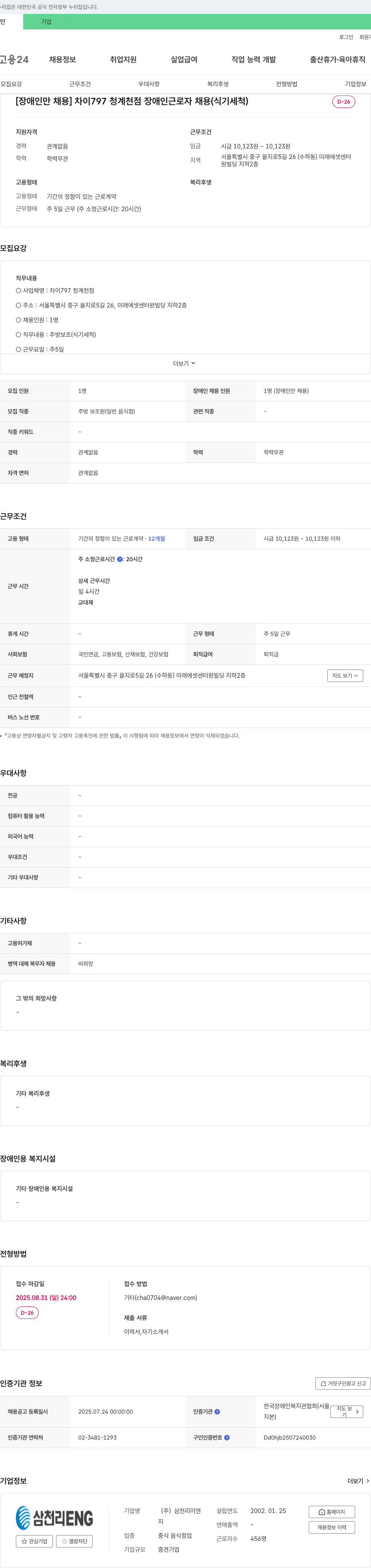 삼천리ENG [장애인 만 채용] 차이 797 청계천점 장애인 근로자 채용 (식기 세척) 채용공고