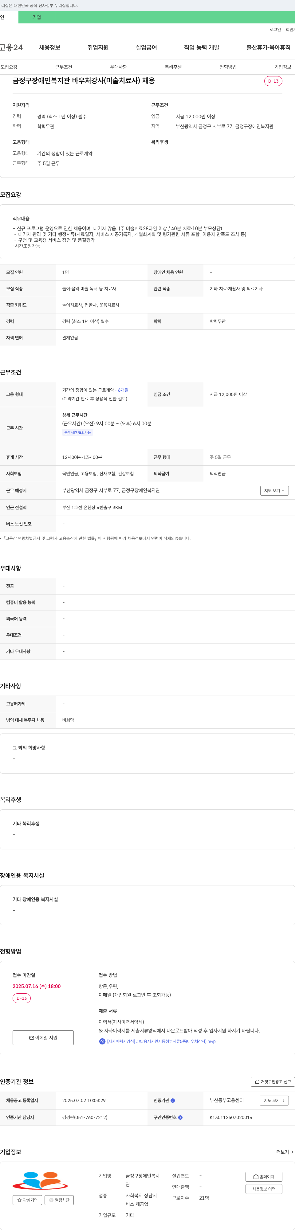 금정구장애인복지관 바우처 강사(미술치료사) 채용 채용공고