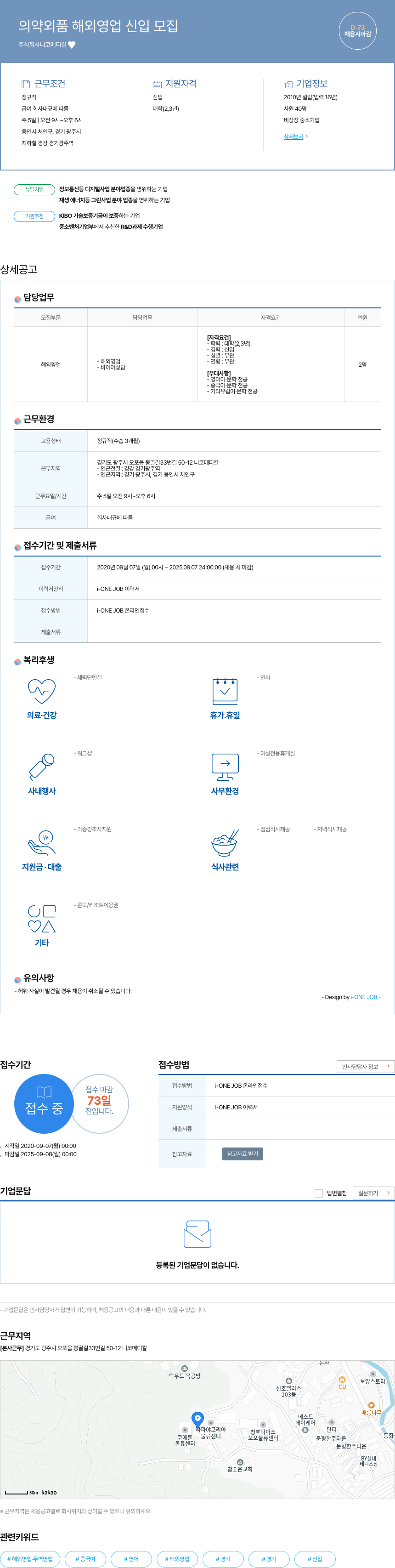 니코메디칼 의약외품 해외 영업 신입 모집 채용공고