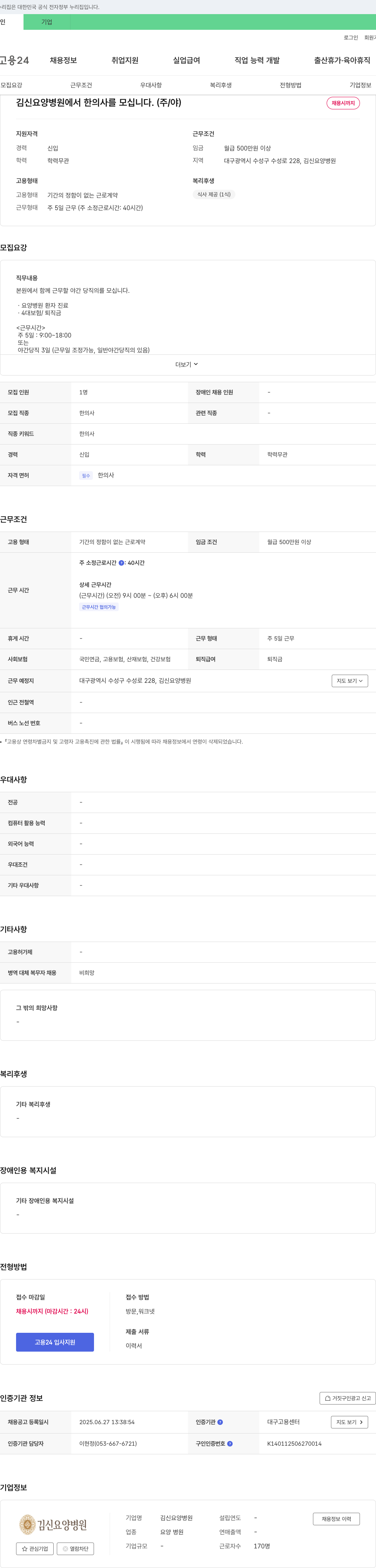 김신요양병원 김신 요양 병원에서 한의사를 모십니다. (주/야) 채용공고