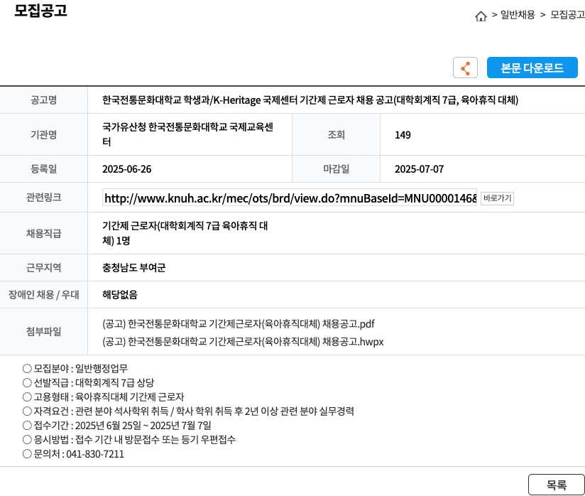 한국전통문화대학교 한국전통문화대학교 학생과 / K-Heritage 국제센터 기간제 근로자 채용 공고 (대학 회계직 7급, 육아휴직 대체) 채용공고