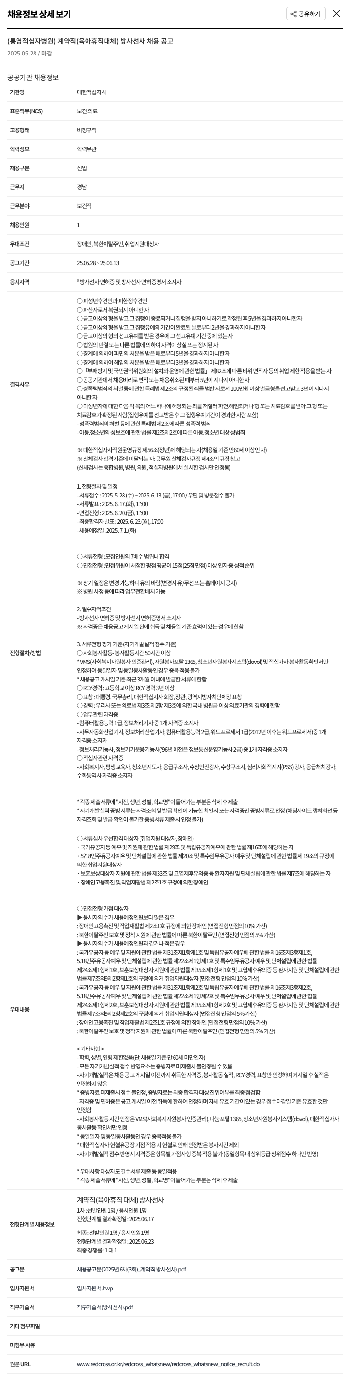 대한적십자사 계약직(육아휴직 대체) 방사선사 채용 공고 채용공고