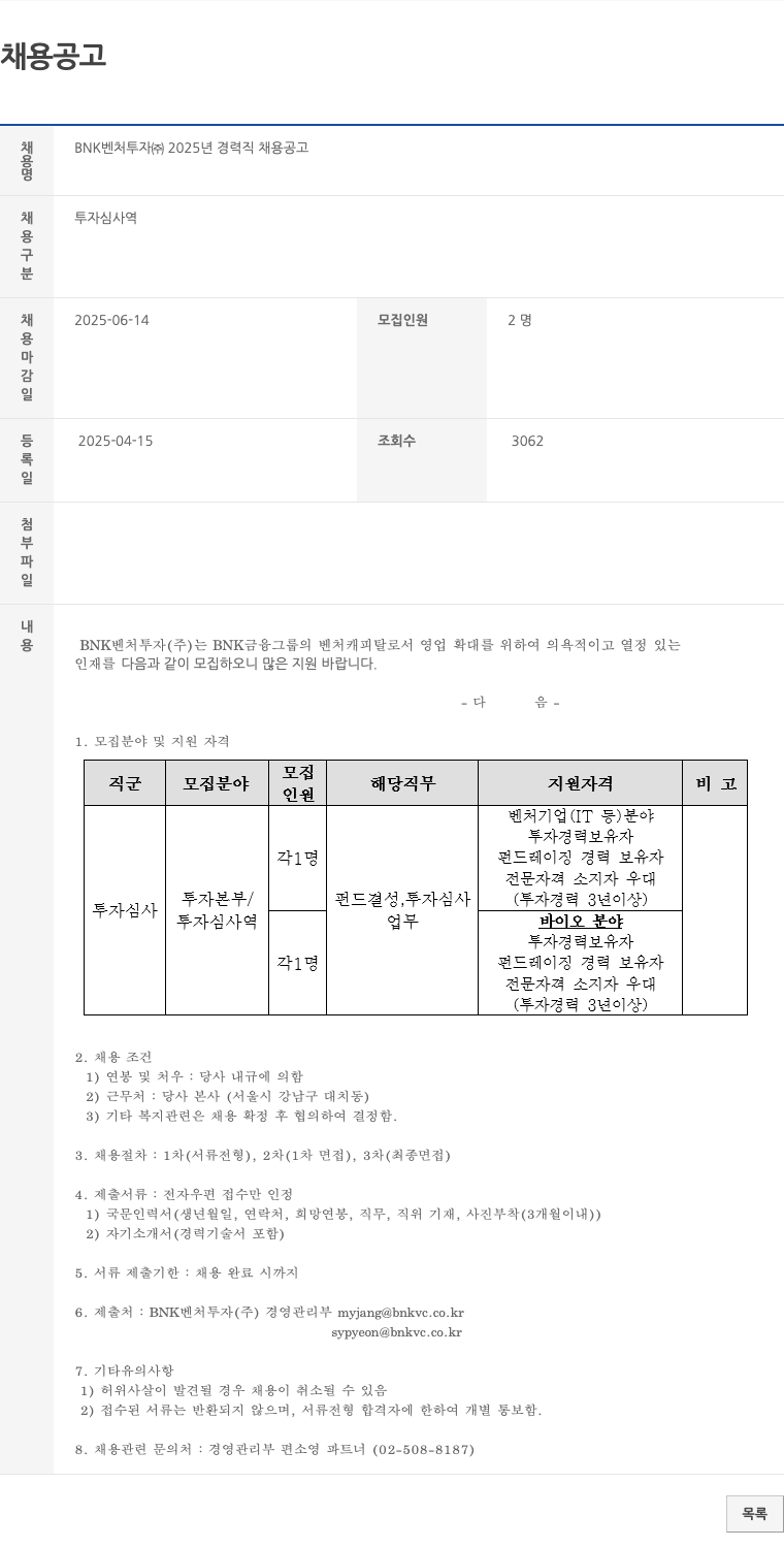 BNK벤처투자 2025년 경력직 채용 공고 채용공고