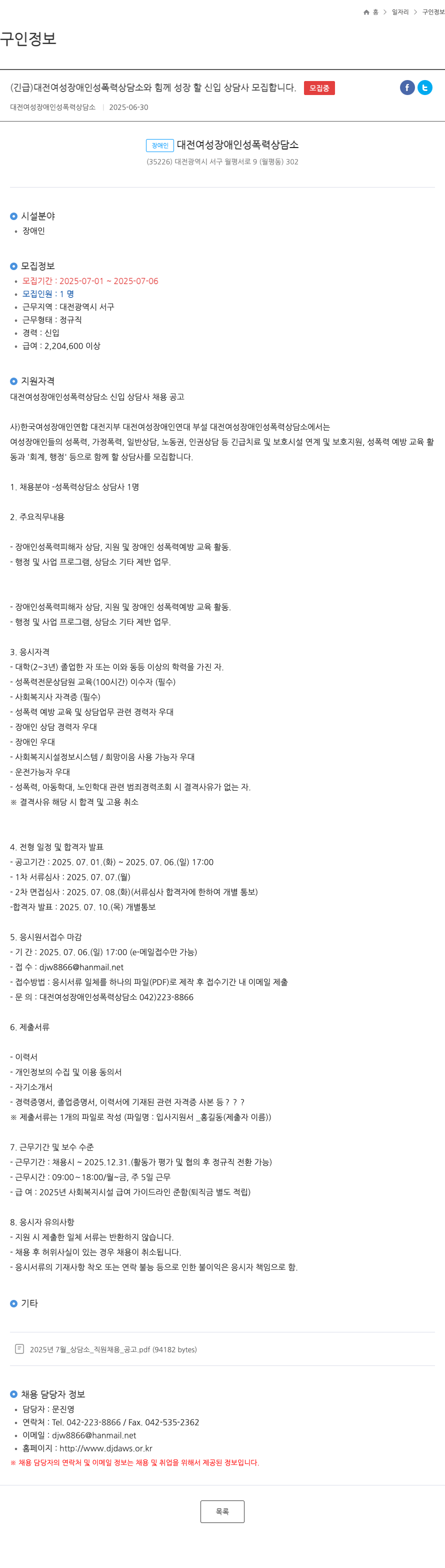 대전여성장애인성폭력상담소 (긴급) 대전 여성 장애인 성폭력 상담소와 함께 성장할 신입 상담사 모집 채용공고
