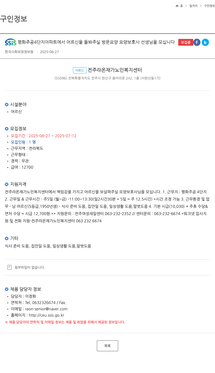 전주라온재가노인복지센터 SSIS 평화 주공 4단지 아파트에서 어르신을 돌봐주실 방문 요양 요양보호사 선생님을 모십니다 채용공고