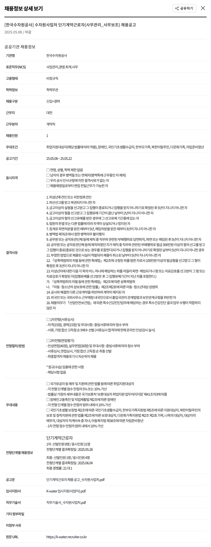 한국수자원공사 수자원 사업처 단기 계약 근로자(사무관리_사무보조) 채용 공고 채용공고