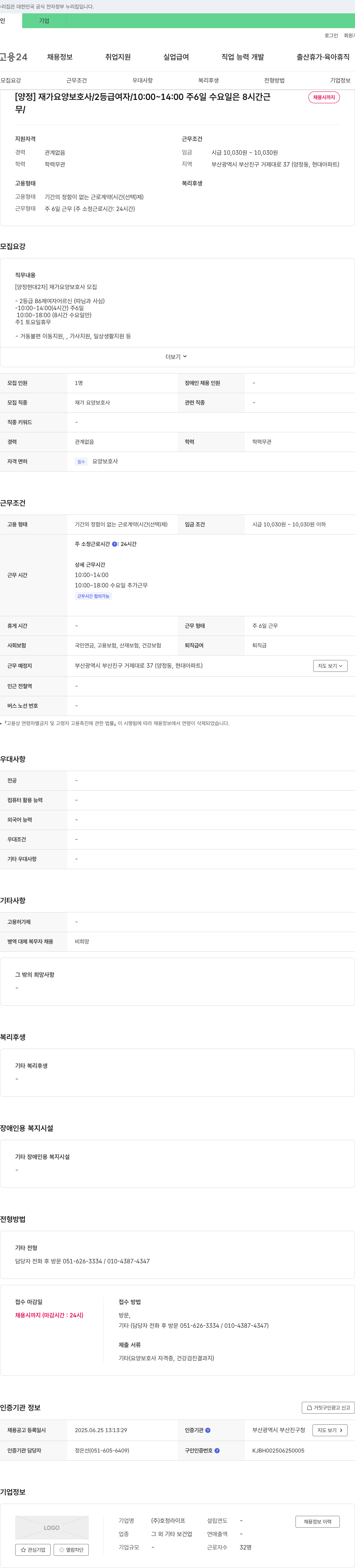 호정라이프 [양정] 재가 요양 보호사 / 2등급 여자 / 10:00~14:00 주6일 수요일은 8시간 근무 채용공고