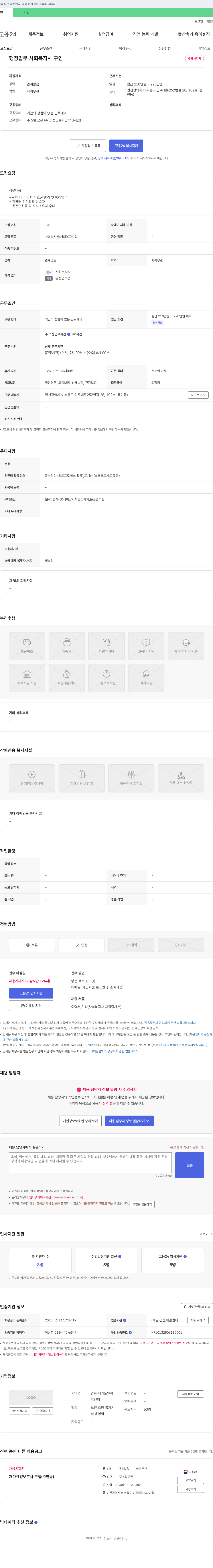 인화재가노인복지센터 행정 업무 사회복지사 구인 채용공고