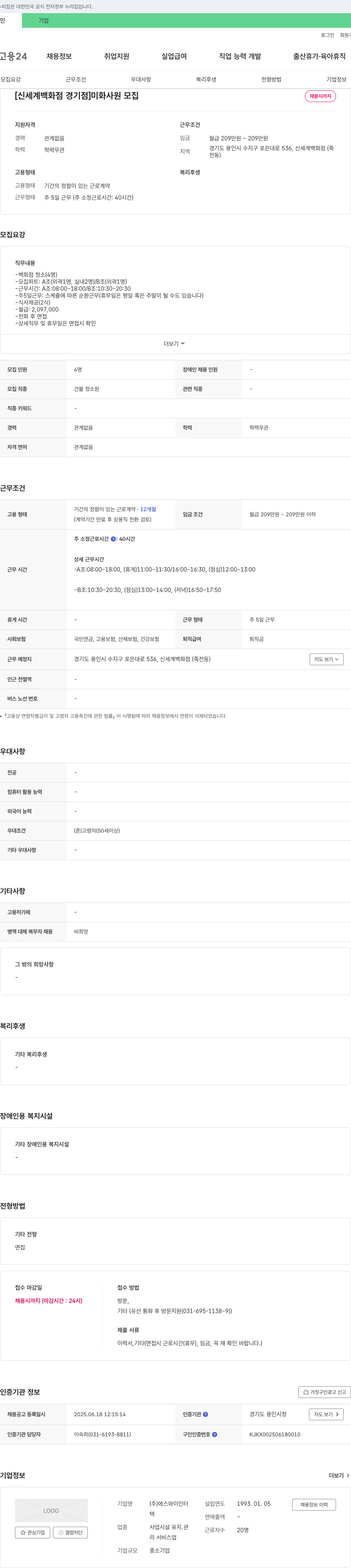 에스와이인터 [신세계백화점 경기점] 미화 사원 모집 채용공고