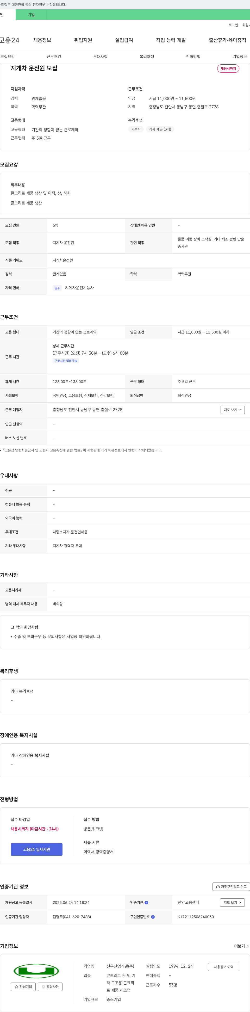 신우산업개발 지게차 운전원 모집 채용공고