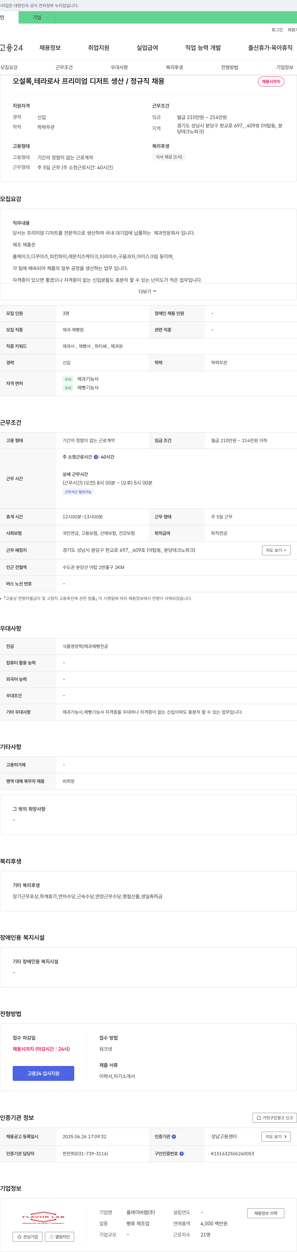 플레이버랩 오설록, 테라로사 프리미엄 디저트 생산 / 정규직 채용 채용공고