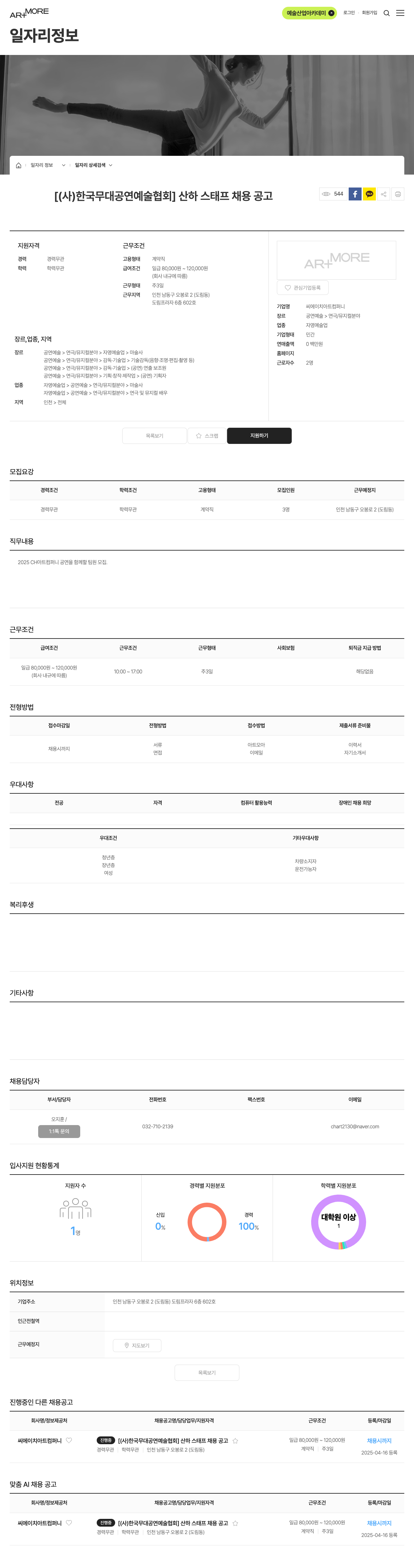 씨에이치아트컴퍼니 [(사) 한국 무대 공연 예술 협회] 산하 스태프 채용 공고 채용공고