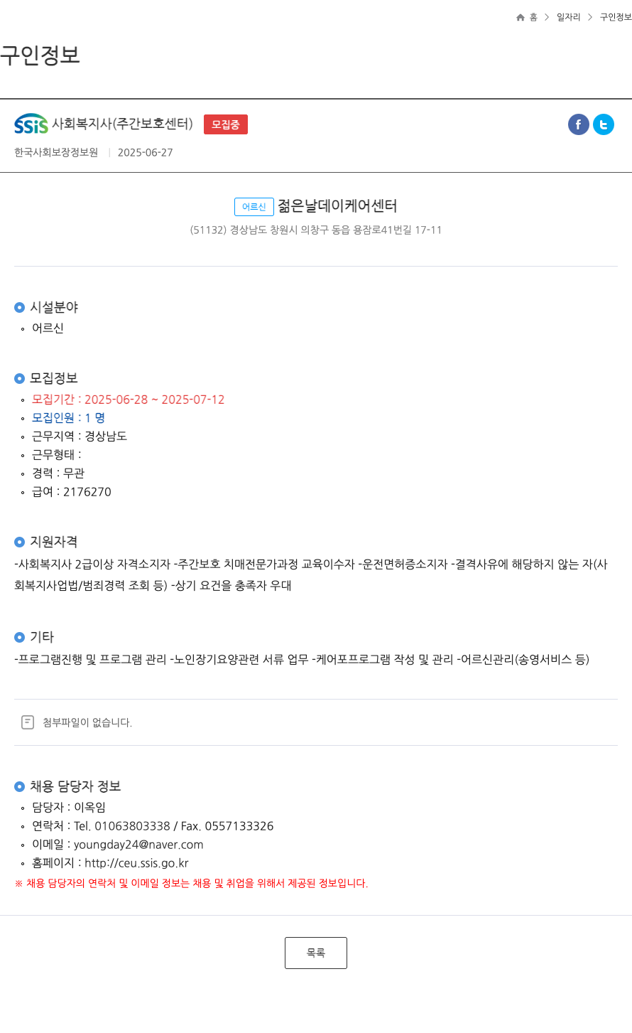 한국사회보장정보원 SSIS 사회 복지사 (주간 보호 센터) ft 채용공고