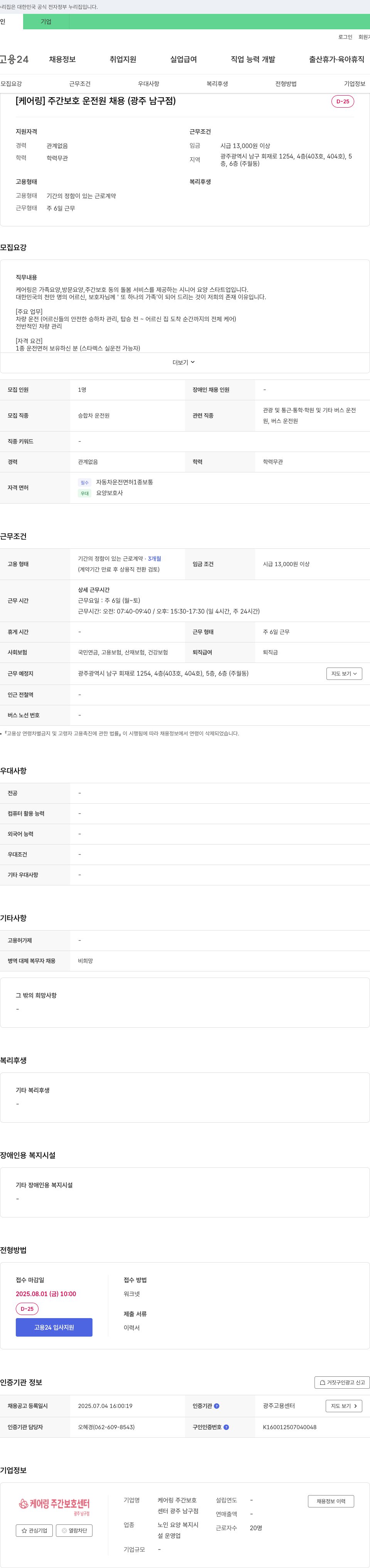 케어링주간보호센터 [케어링] 주간 보호 운전원 채용 (광주 남구점) 채용공고