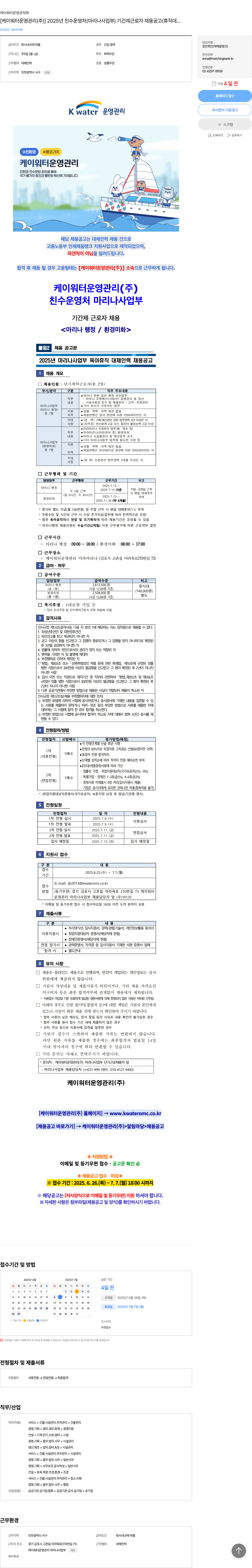케이워터운영관리 2025년 친수운영처(마리나사업부) 기간제 근로자 채용 공고(휴직 대체) 채용공고