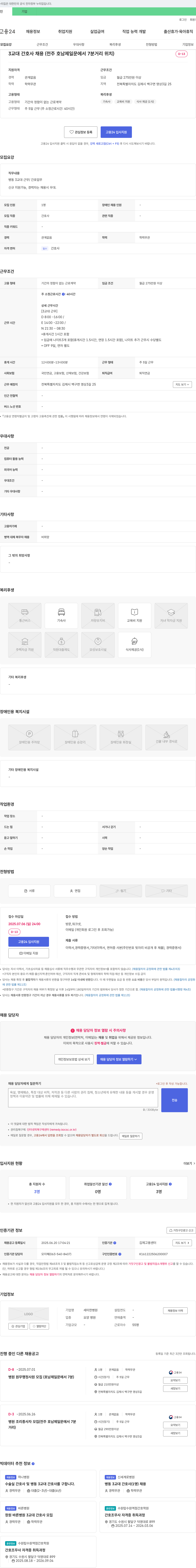 세미한병원 3교대 간호사 채용 (전주 호남제일문에서 7분 거리 위치) 채용공고
