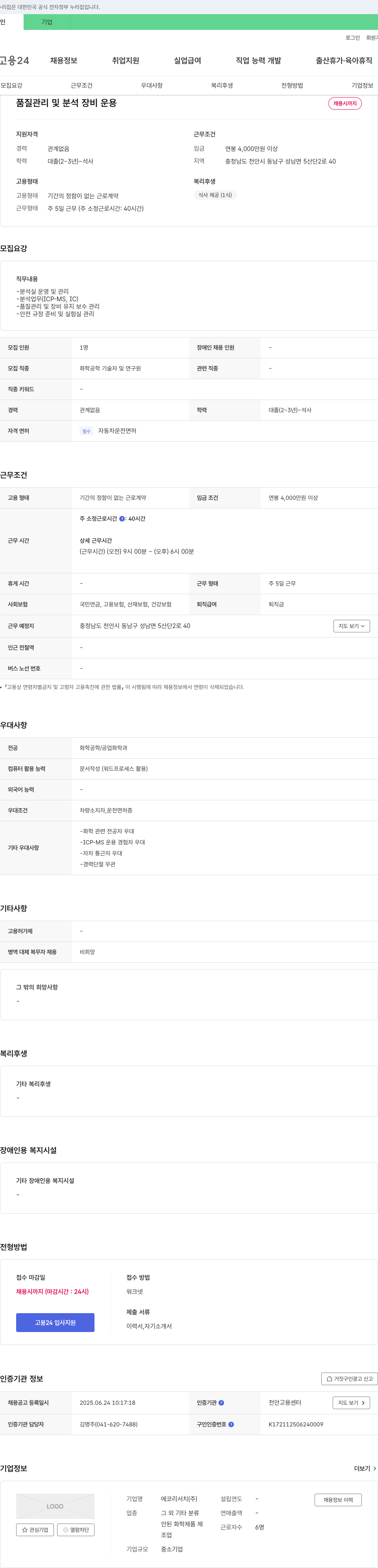 에코리서치 품질 관리 및 분석 장비 운용 채용 채용공고