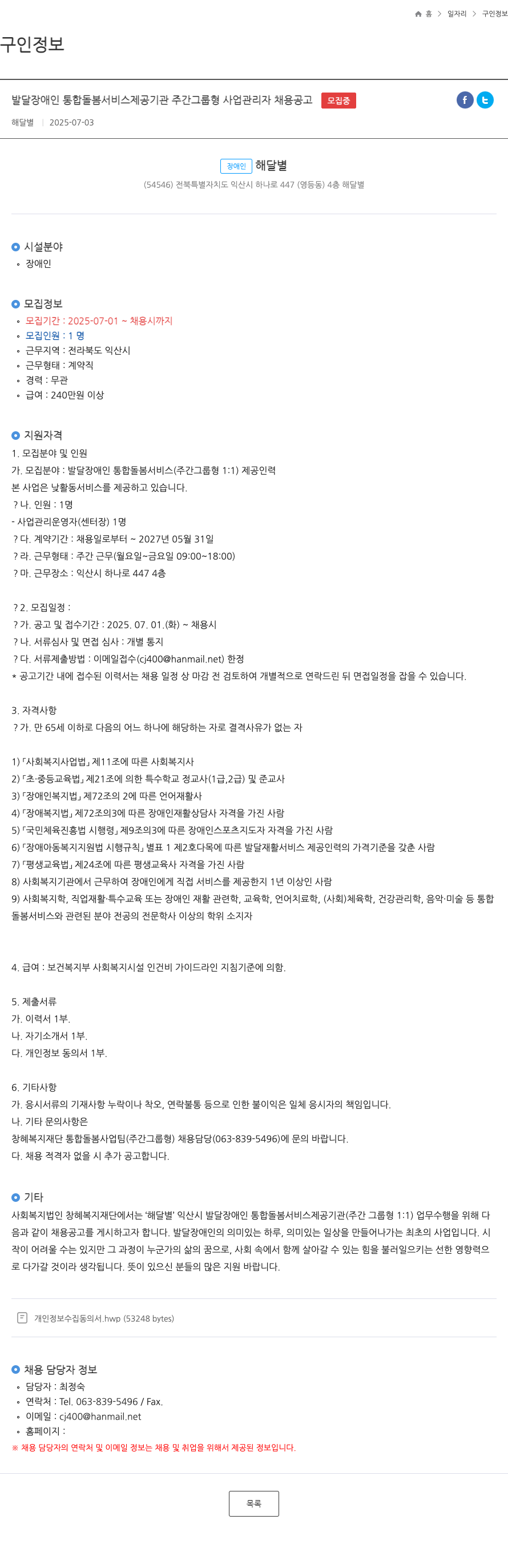 해달별 발달 장애인 통합 돌봄 서비스 제공 기관 주간 그룹형 사업 관리자 채용 공고 채용공고