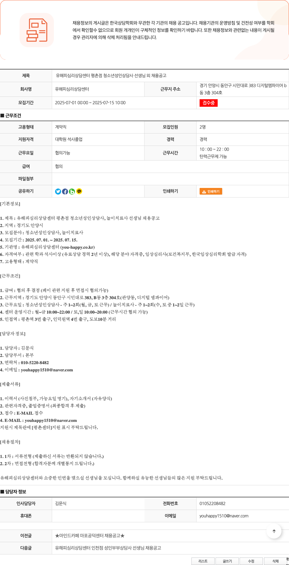 유해피심리상담센터 유 해피 심리 상담 센터 평촌점 청소년·성인 상담사, 놀이치료사 선생님 채용 공고 채용공고