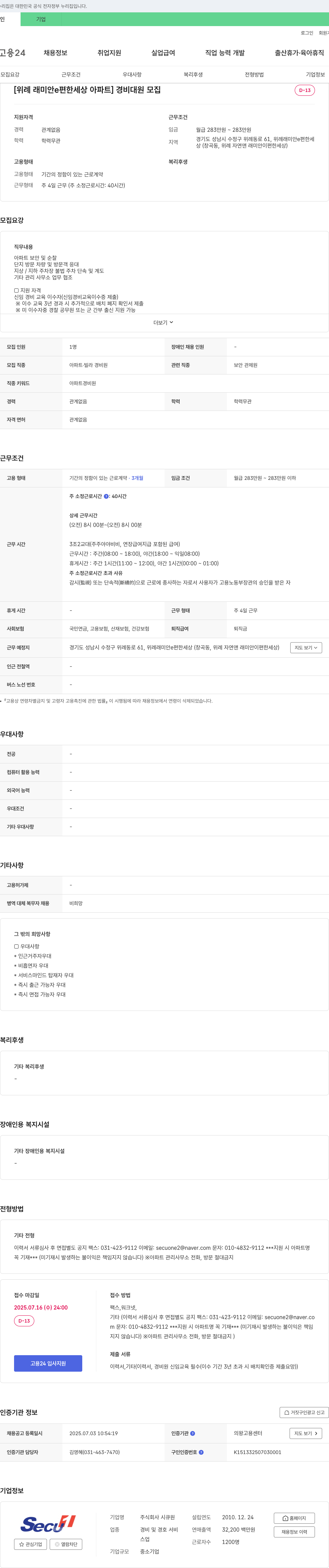 시큐원 [위례 래미안 e편한세상 아파트] 경비대원 모집 채용공고