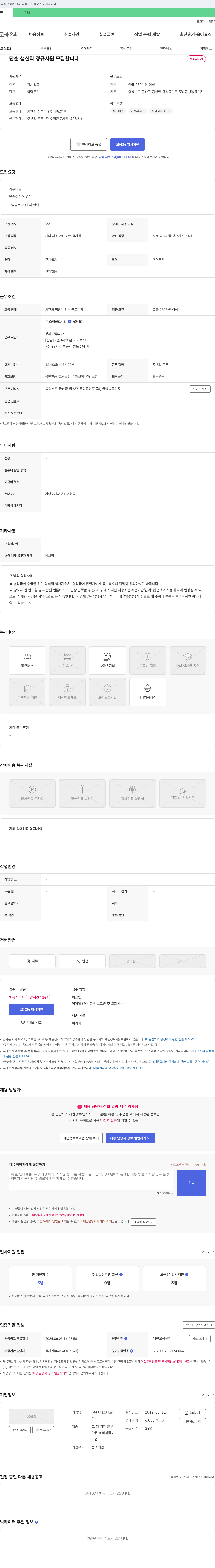이에스에프씨 단순 생산직 정규 사원 모집 채용공고