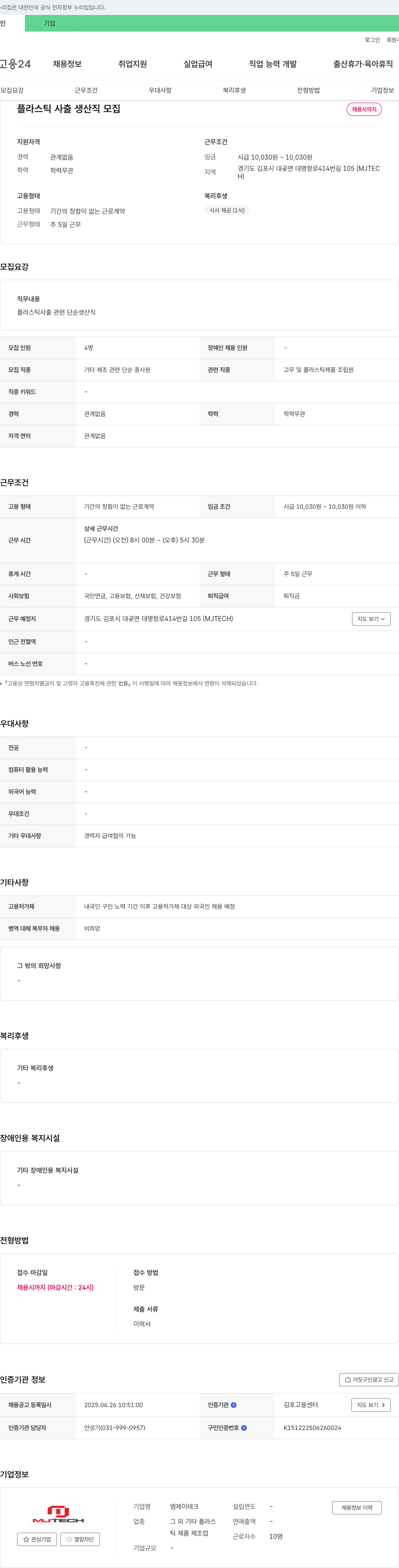 엠제이테크 플라스틱 사출 생산직 모집 채용공고