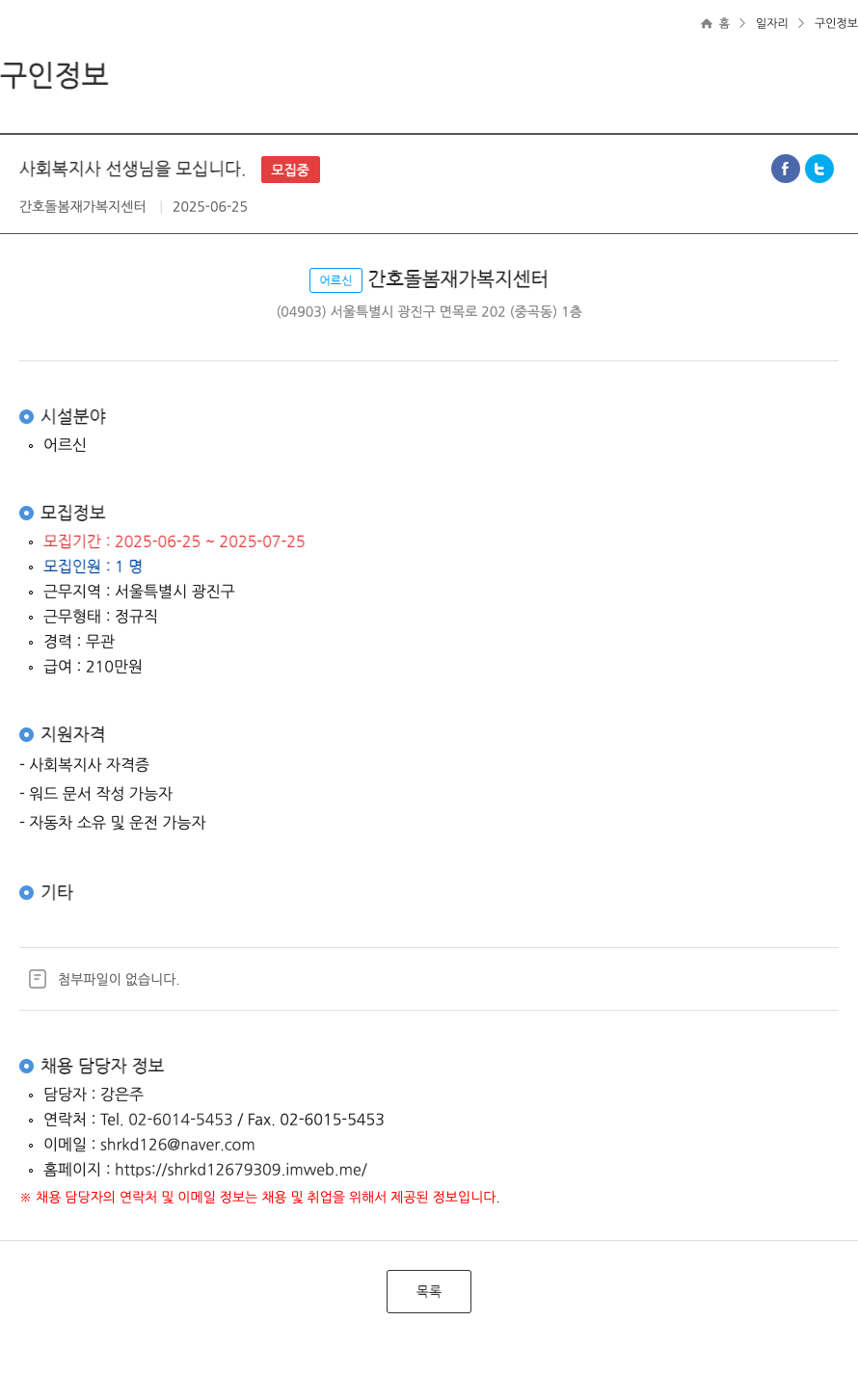 어르신간호돌봄재가복지센터 사회복지사 선생님을 모십니다 (정규직) 채용공고