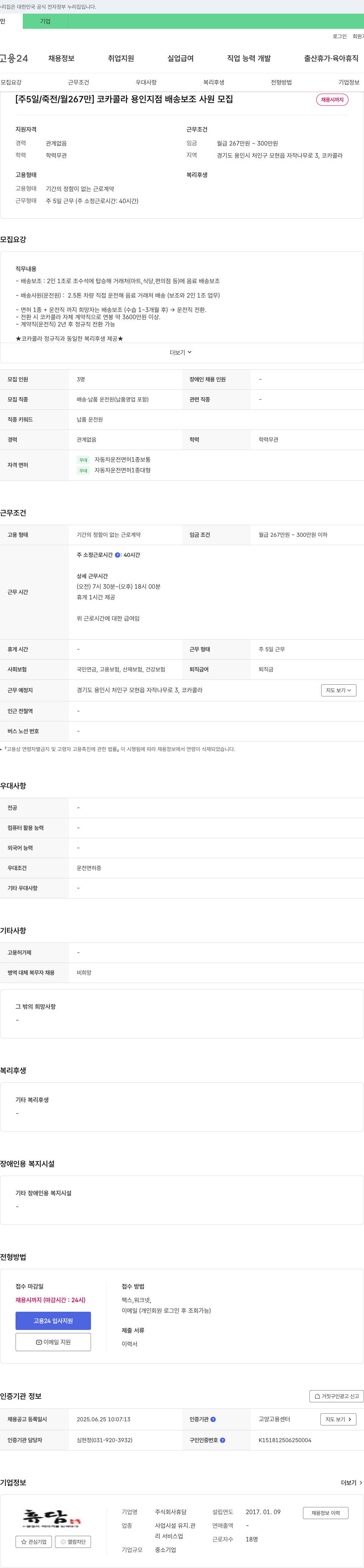 휴담 [주 5일/죽전/월 267만] 코카콜라 용인 지점 배송 보조 사원 모집 채용공고