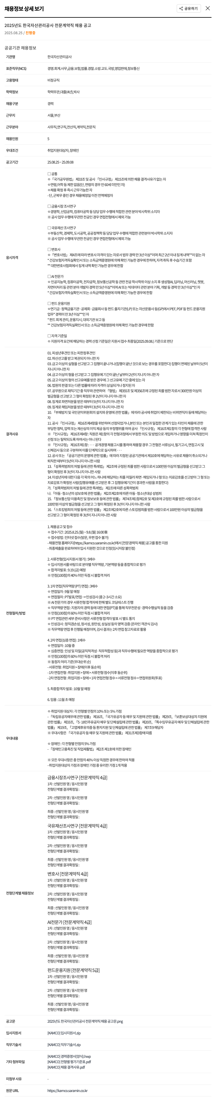 한국자산관리공사 2025년도 한국 자산 관리 공사 전문 계약직 채용 공고 채용공고