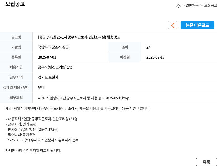 국방부 국군조직 공군 [공군 3여단] 25-1차 공무직 근로자(민간 조리원) 채용 공고 채용공고