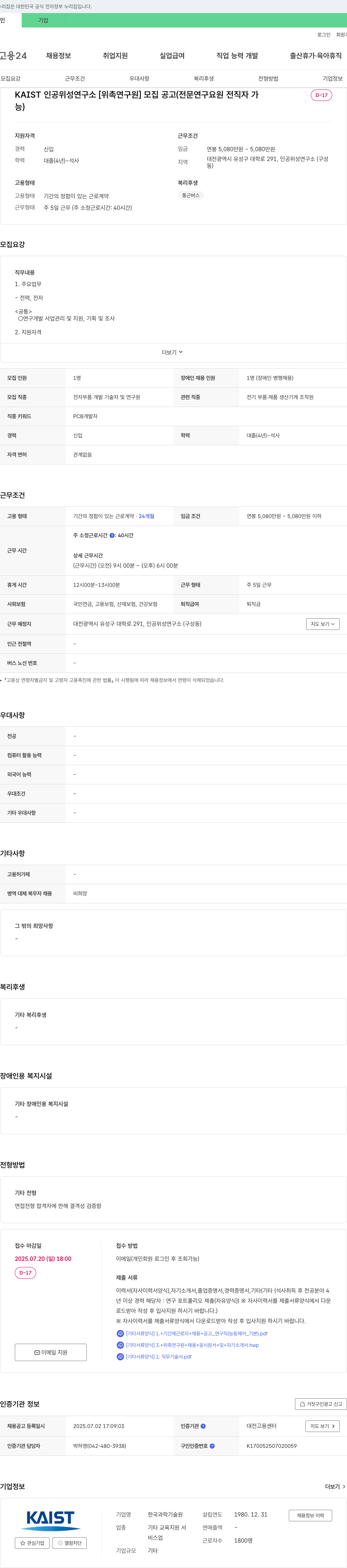 한국과학기술원(KAIST) [위촉연구원] 모집 공고 (전문연구요원 전직자 가능) 채용공고