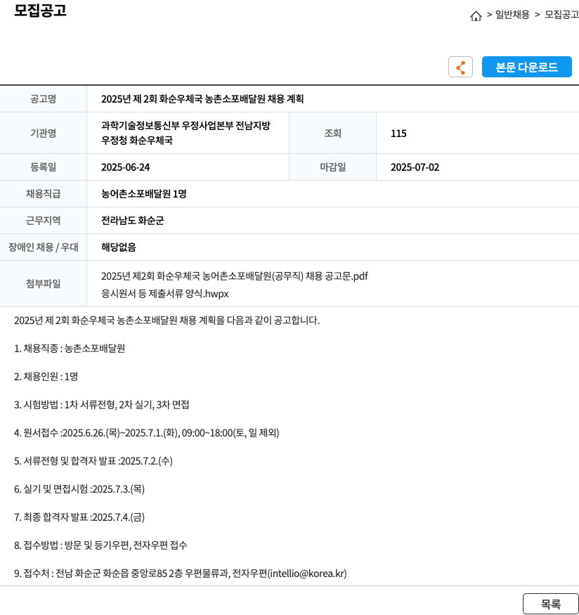 화순우체국 2025년 제2회 화순 우체국 농촌 소포 배달원 채용 계획 채용공고