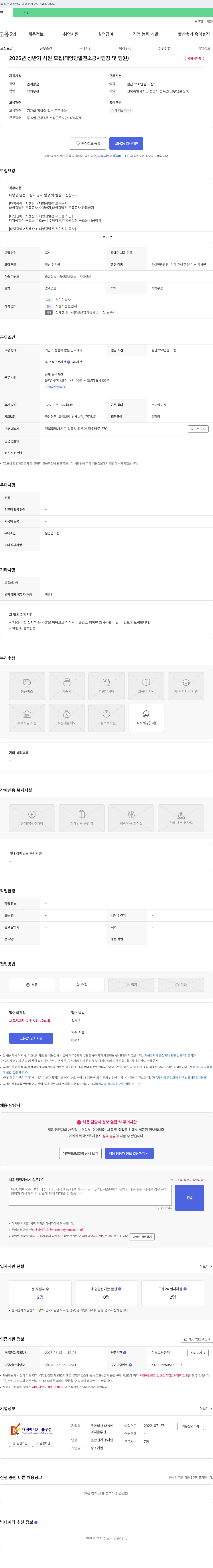 대성에너지솔루션 2025년 상반기 사원 모집 (태양광 발전소 공사 팀장 및 팀원) 채용공고