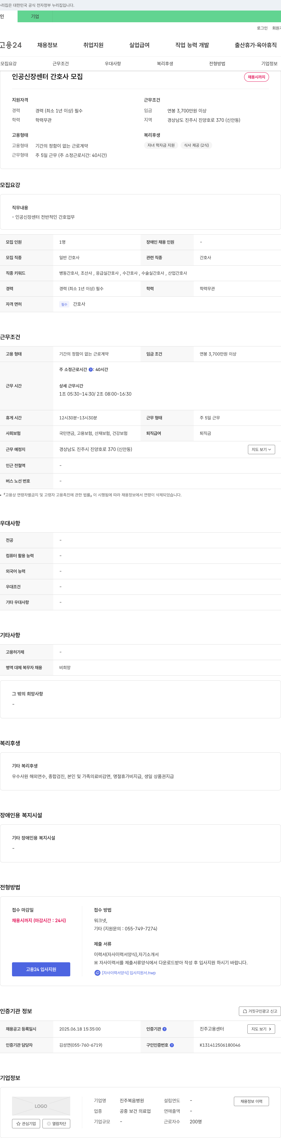 진주복음병원 인공 신장 센터 간호사 모집 채용공고