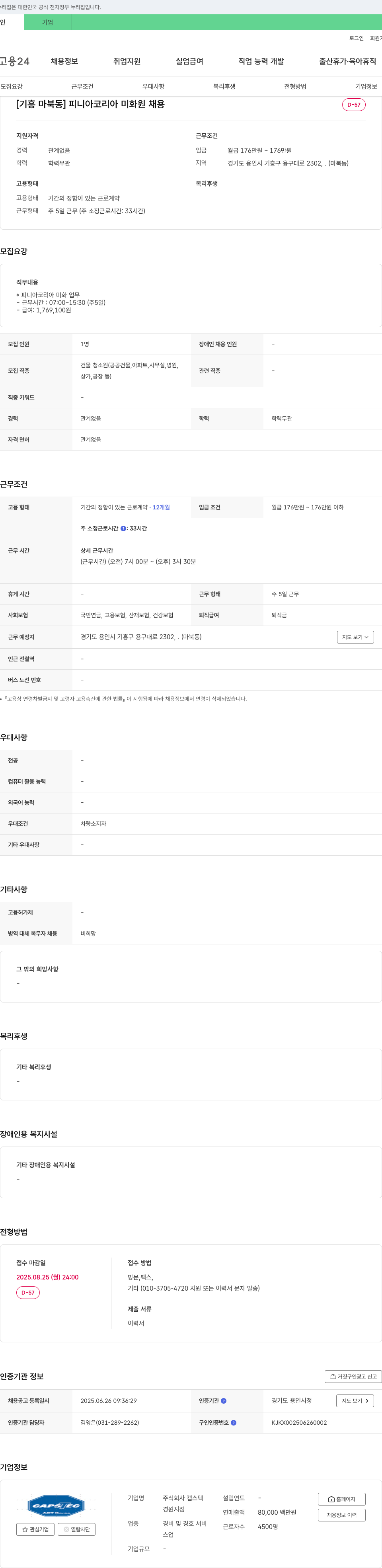 캡스텍 [기흥 마북동] 피니아코리아 미화원 채용 채용공고
