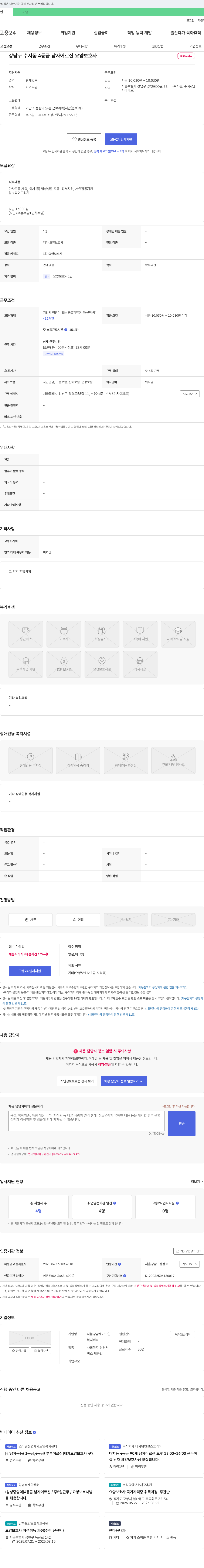 나눔강남재가노인복지센터 강남구 수서동 4등급 남자 어르신 요양보호사 채용 채용공고