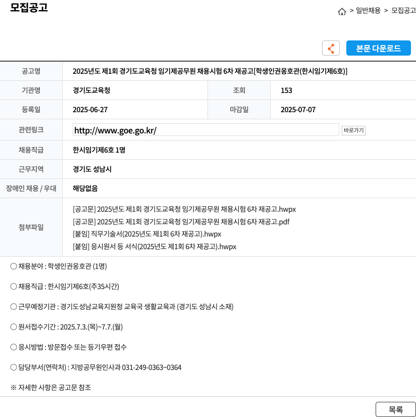 경기도교육청 2025년도 제1회 경기도교육청 임기제공무원 채용시험 6차 재공고 [학생인권옹호관(한시임기제6호)] 채용공고