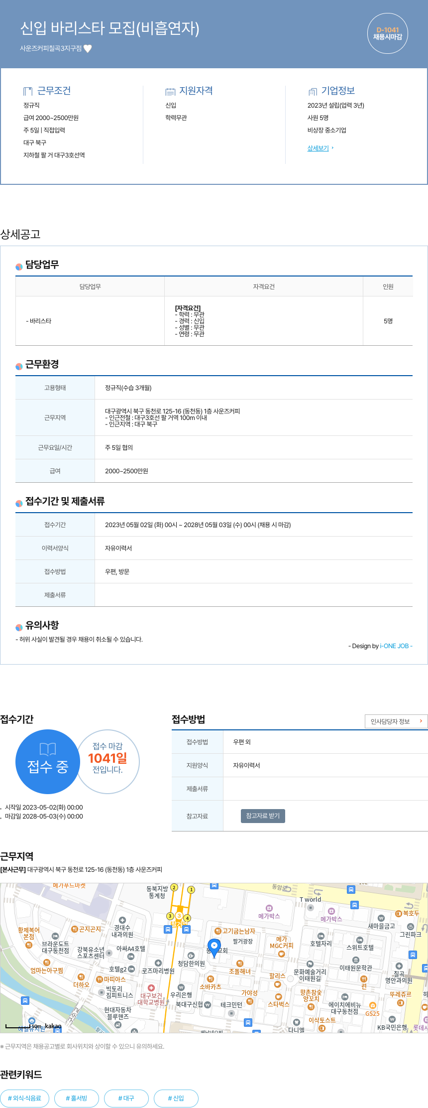 사운즈커피칠곡3지구점 신입 바리스타 모집 (비흡연자) 채용공고