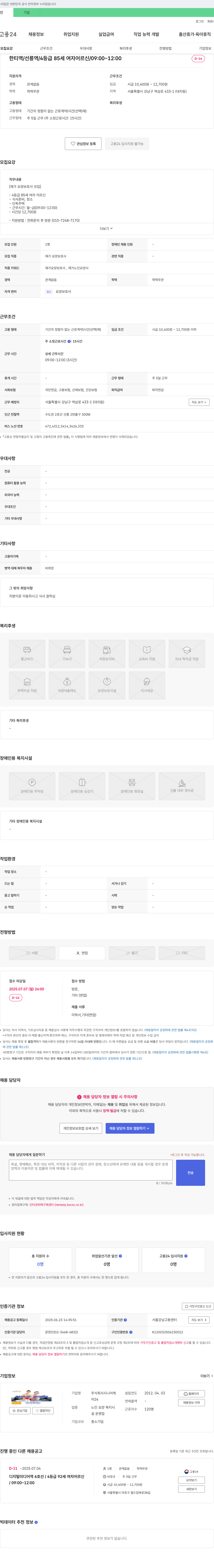 시니어케 재가 요양 보호사 모집 (4등급 85세 여자 어르신, 한티역/선릉역 인근) 채용공고