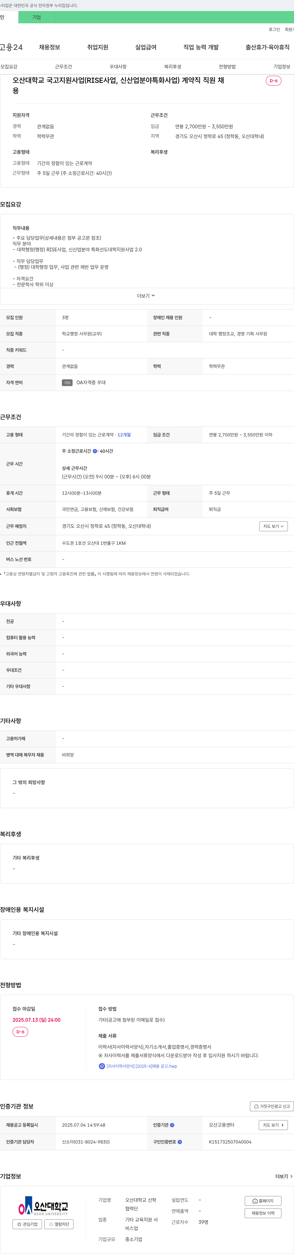 오산대학교 산학협력단 오산대학교 국고 지원 사업(RISE 사업, 신산업 분야 특화 사업) 계약직 직원 채용 채용공고