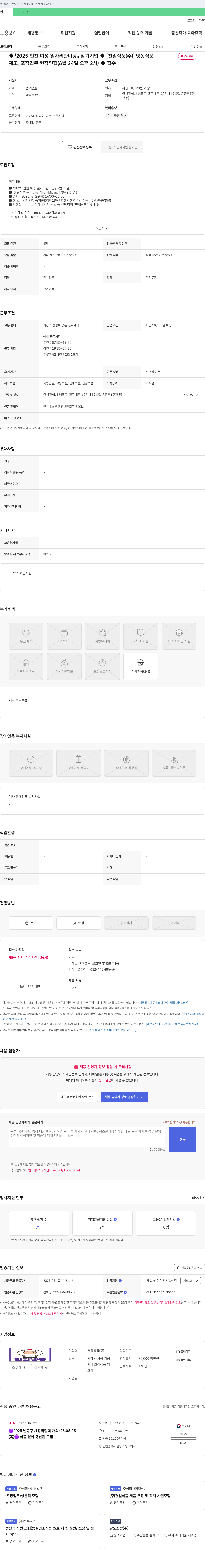 천일식품 2025 인천 여성 일자리 한마당 참가 기업 [천일식품(주)] 냉동식품 제조·포장 채용 채용공고