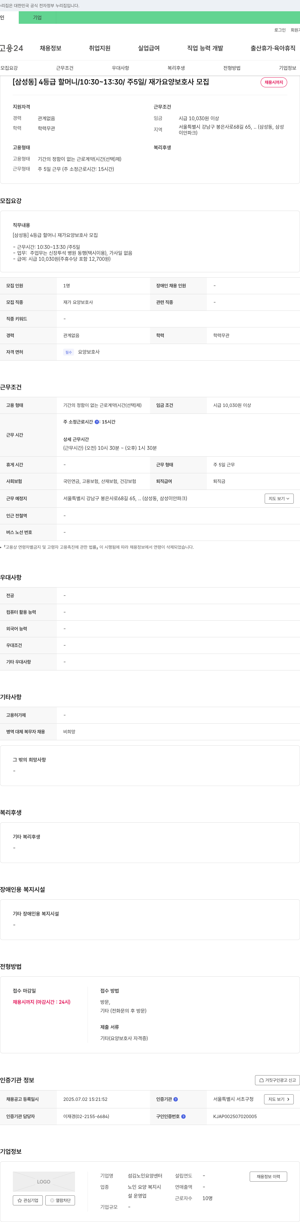 섬김노인요양센터 [삼성동] 4등급 할머니 / 10:30~13:30 / 주5일 / 재가 요양보호사 모집 채용공고
